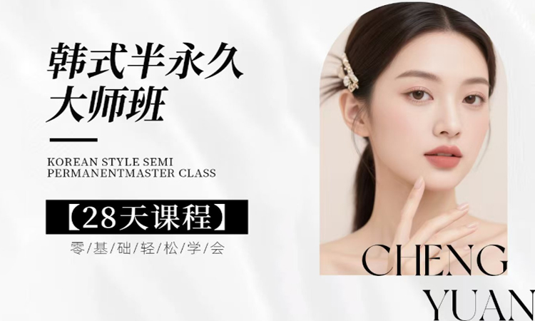 韩式半永久大师班