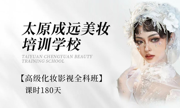 高级化妆影视全科班