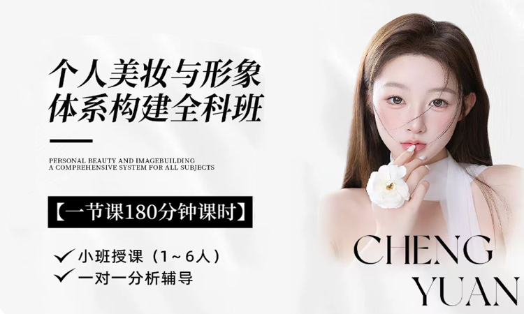 个人美妆与形象体系构建全科班