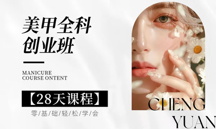 美甲全科创业班